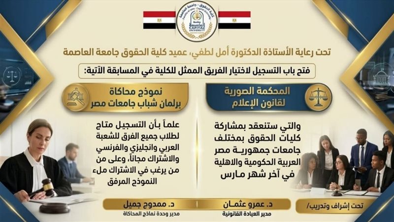 جامعة العاصمة: بدء اختيار الفرق الطلابية الممثلة لكلية الحقوق بمسابقات المحكمة الصورية لقانون الإعلام