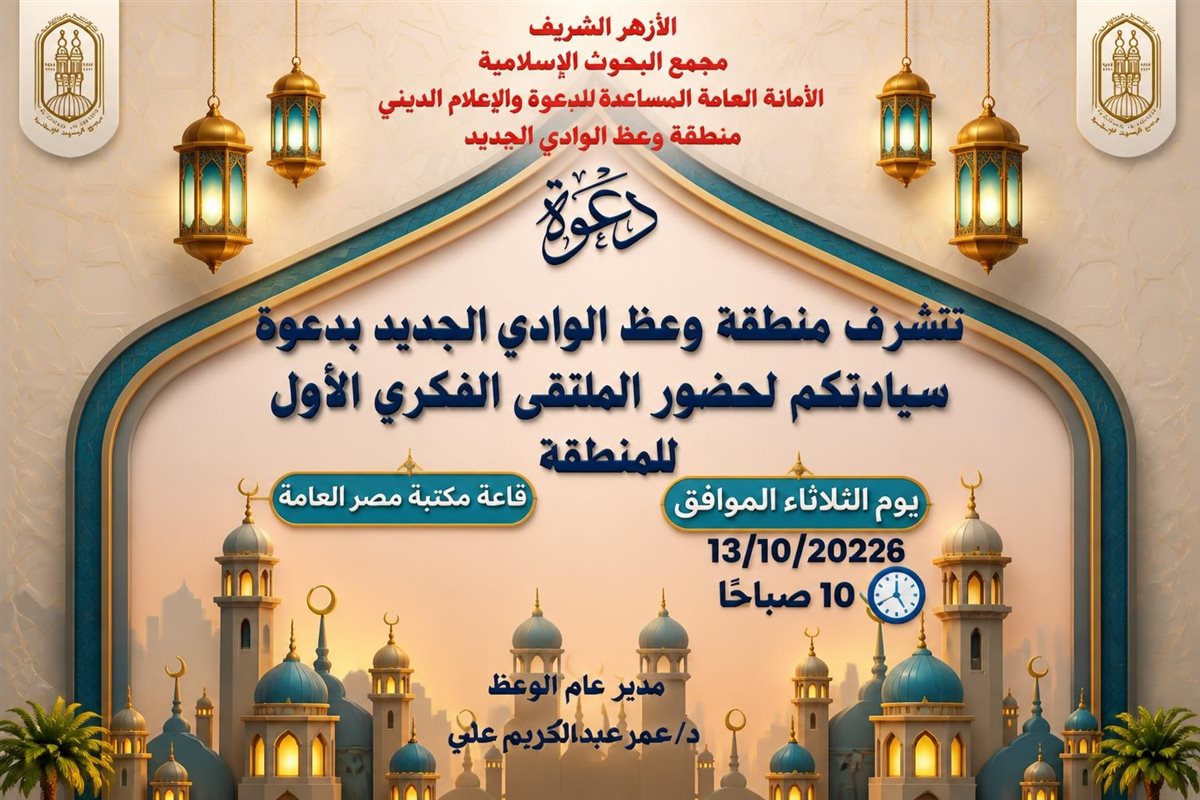 منطقة وعظ الوادي الجديد تنظم ملتقى فكريا لنشر الوعي الديني الصحيح