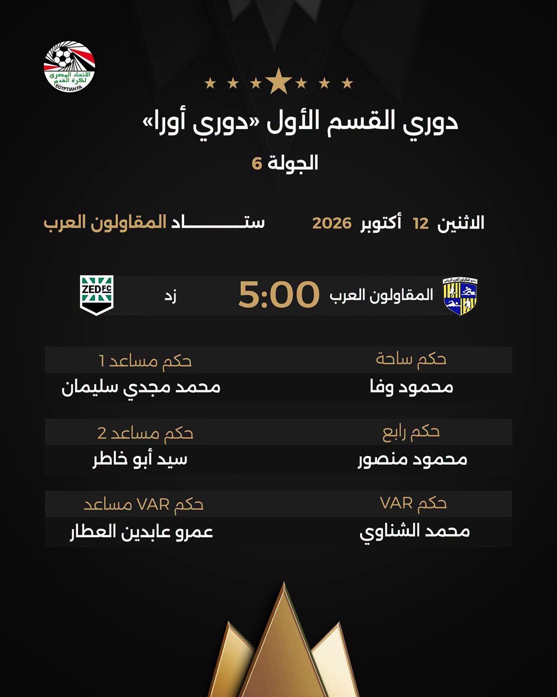 أبرزها بيراميدز ضد سيراميكا، حكام مباريات غد الإثنين في الدوري المصري