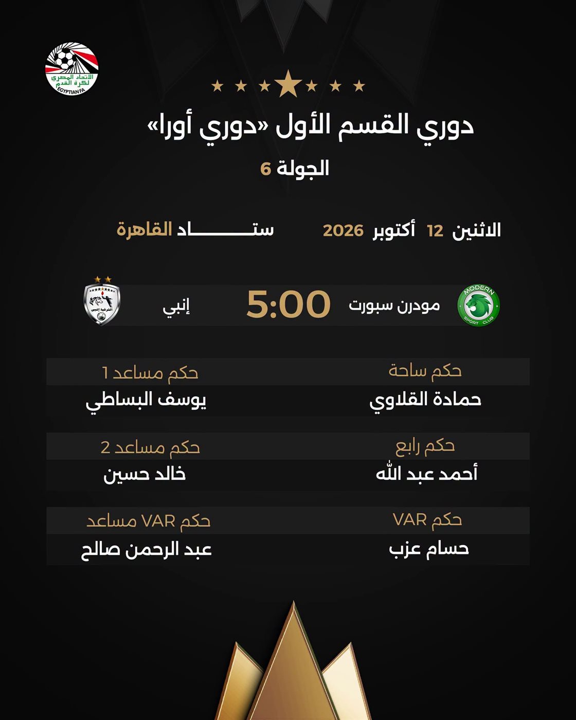 أبرزها بيراميدز ضد سيراميكا، حكام مباريات غد الإثنين في الدوري المصري