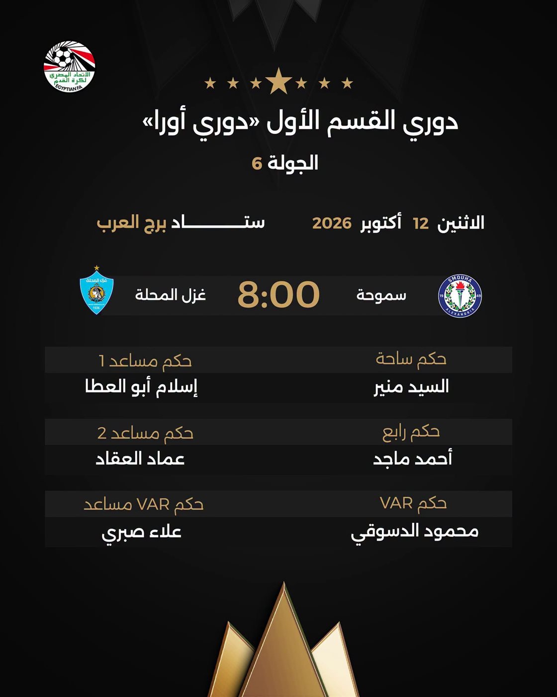 أبرزها بيراميدز ضد سيراميكا، حكام مباريات غد الإثنين في الدوري المصري