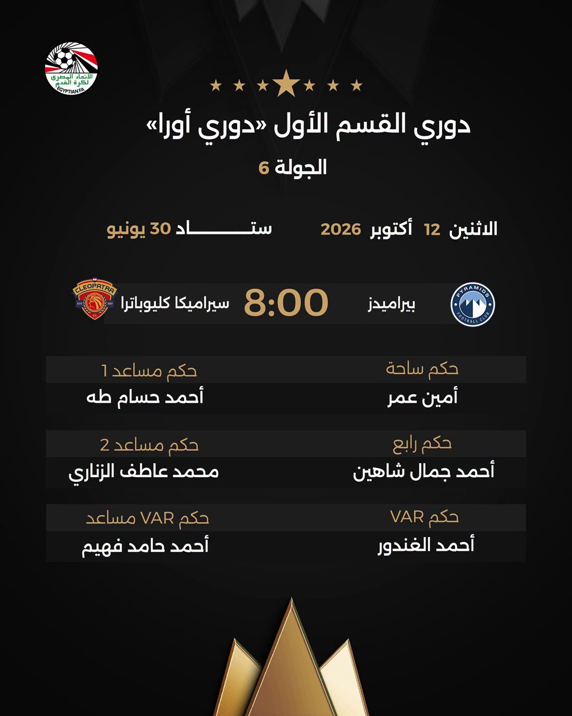 أبرزها بيراميدز ضد سيراميكا، حكام مباريات غد الإثنين في الدوري المصري
