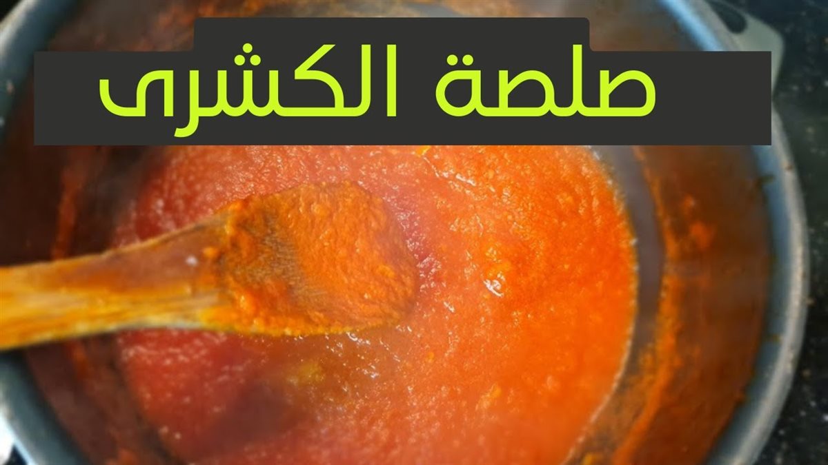 طريقة عمل صلصة الكشري