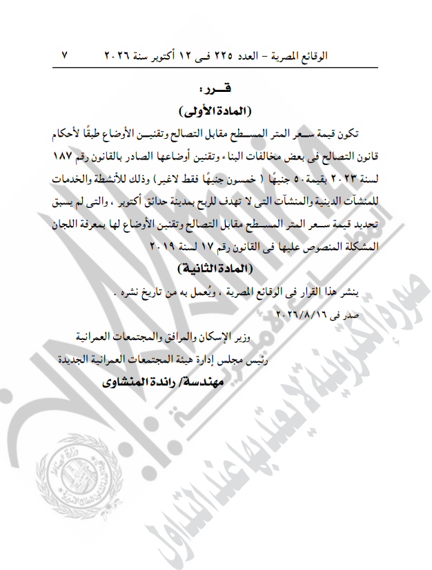 الإسكان تحدد سعر متر التصالح للأنشطة والخدمات والمنشآت الدينية بحدائق أكتوبر