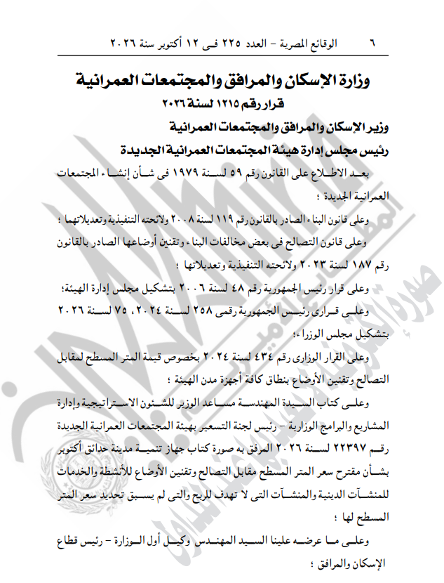 الإسكان تحدد سعر متر التصالح للأنشطة والخدمات والمنشآت الدينية بحدائق أكتوبر