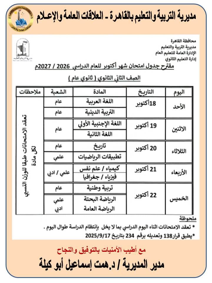 تعليم القاهرة تعلن مقترح جداول امتحانات أكتوبر لصفوف النقل