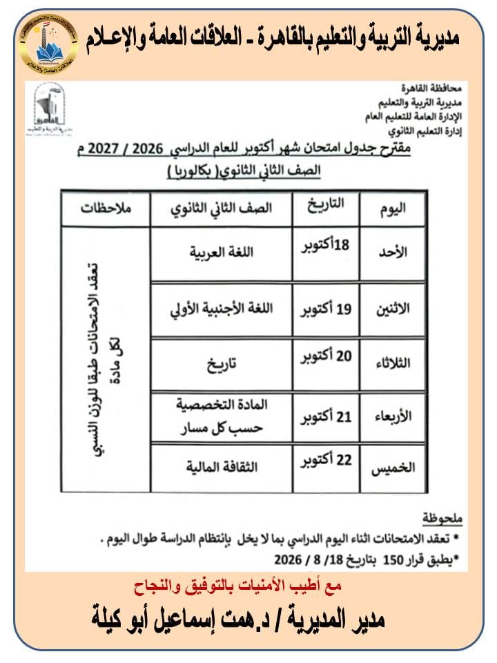 تعليم القاهرة تعلن مقترح جداول امتحانات أكتوبر لصفوف النقل