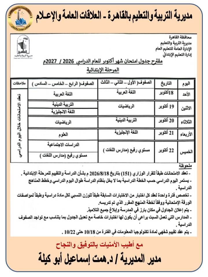 تعليم القاهرة تعلن مقترح جداول امتحانات أكتوبر لصفوف النقل