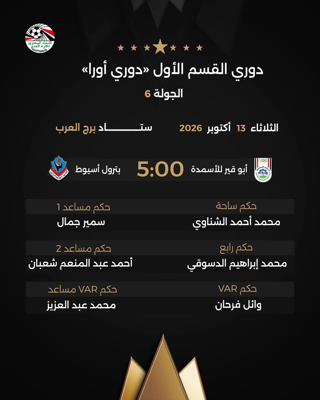 حكام مباريات الثلاثاء في الدوري المصري الممتاز