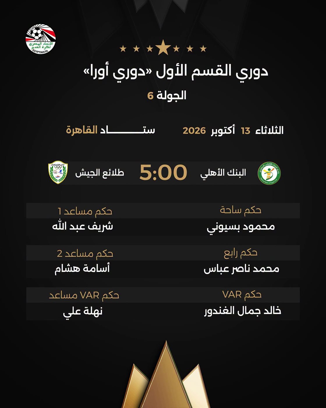 حكام مباريات الثلاثاء في الدوري المصري الممتاز