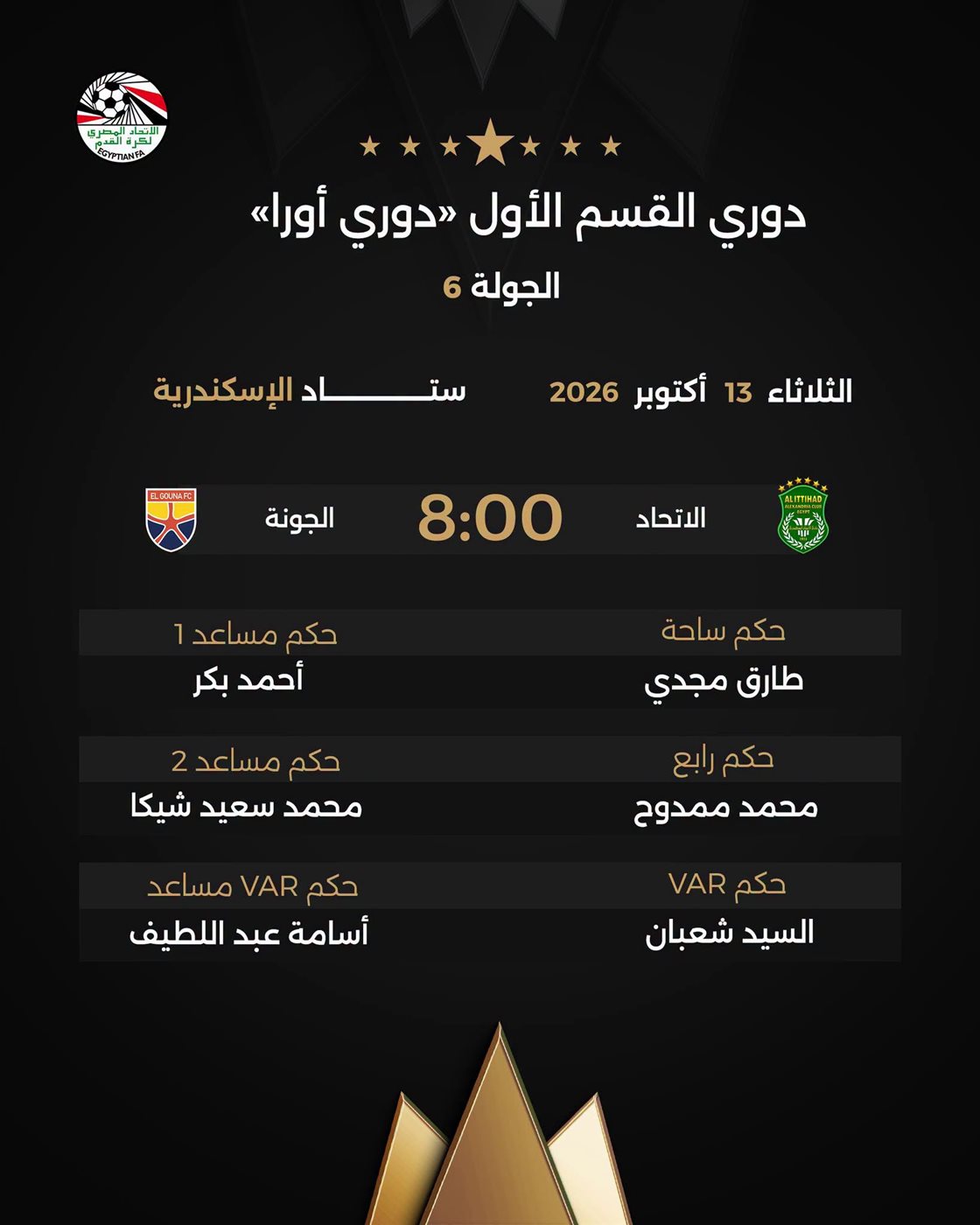 حكام مباريات الثلاثاء في الدوري المصري الممتاز