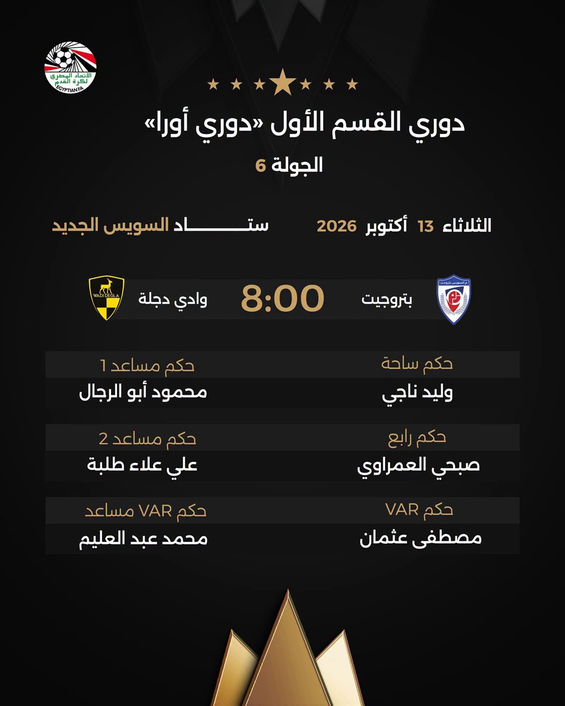 حكام مباريات الثلاثاء في الدوري المصري الممتاز