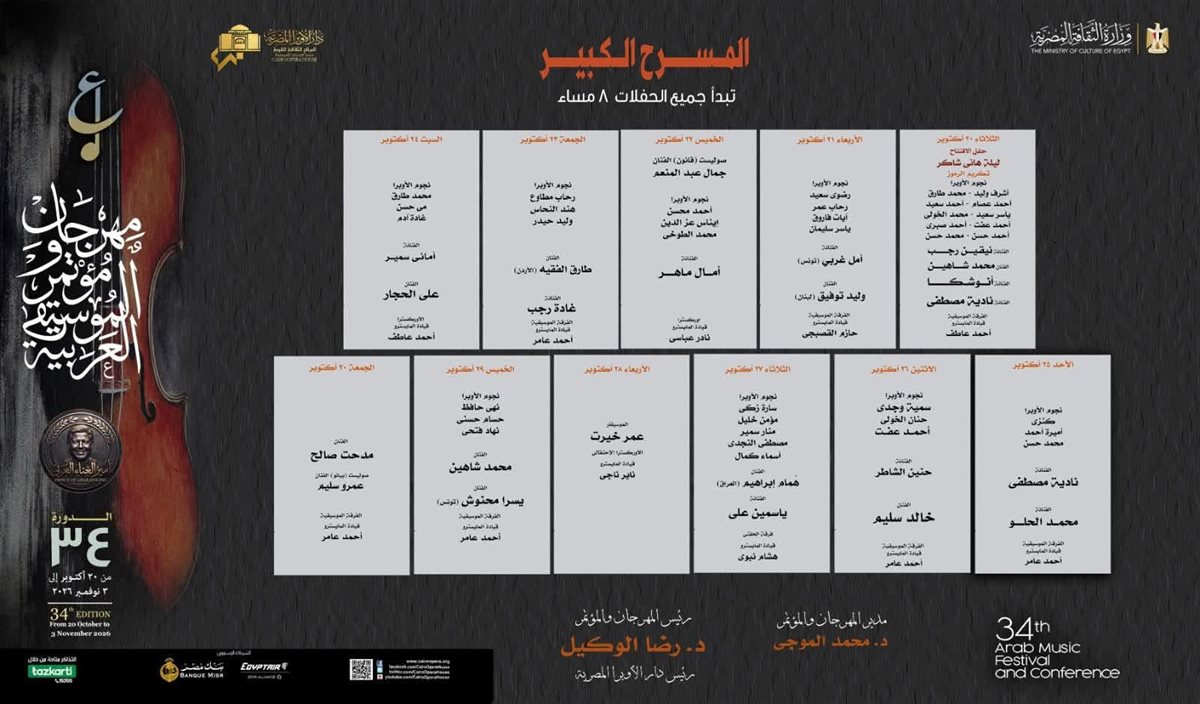 أبرزها أنوشكا ووليد توفيق، دار الأوبرا تعلن البرنامج النهائي لحفلات مهرجان الموسيقى العربية