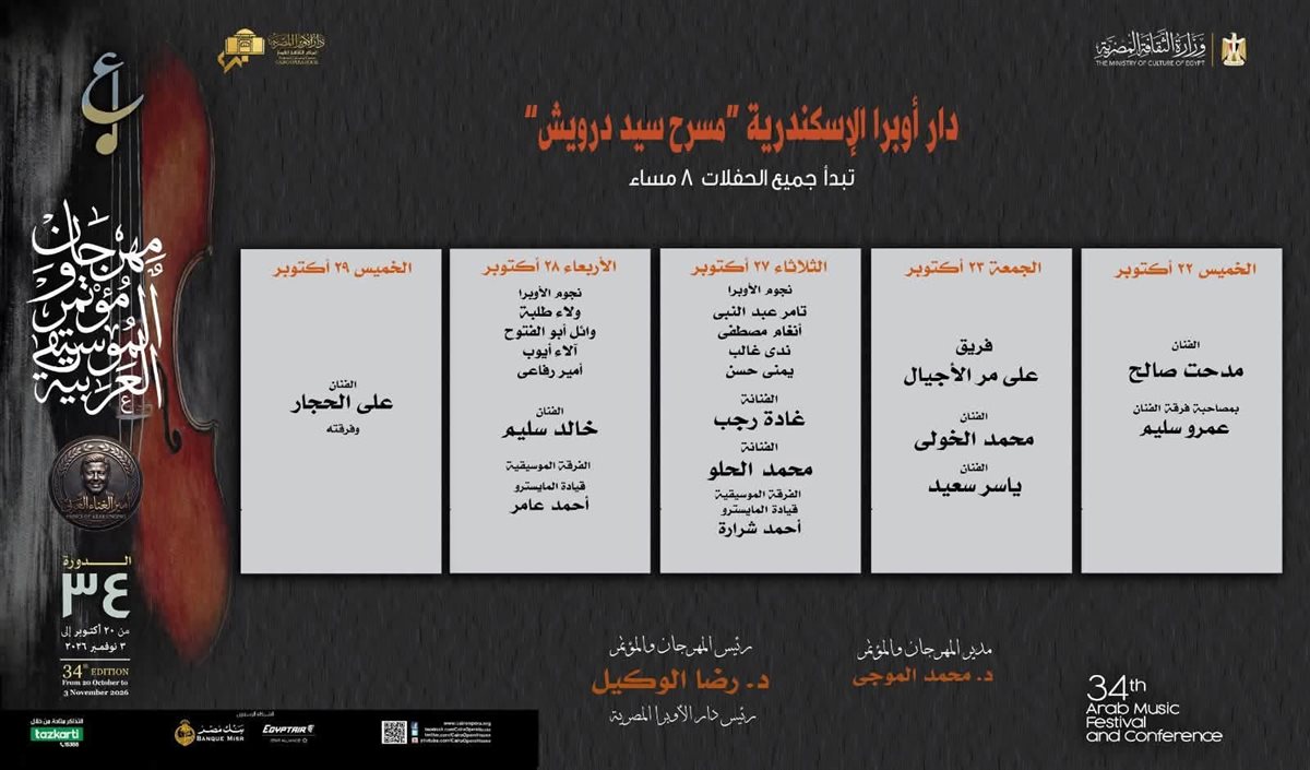 أبرزها أنوشكا ووليد توفيق، دار الأوبرا تعلن البرنامج النهائي لحفلات مهرجان الموسيقى العربية