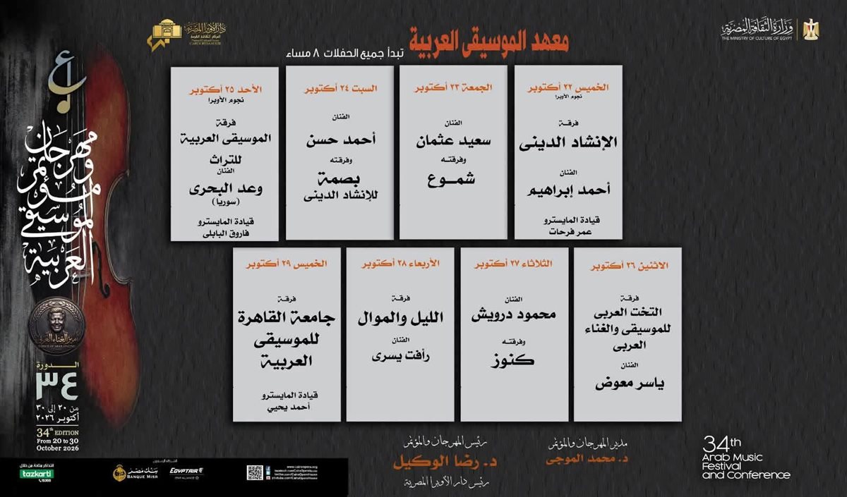 أبرزها أنوشكا ووليد توفيق، دار الأوبرا تعلن البرنامج النهائي لحفلات مهرجان الموسيقى العربية