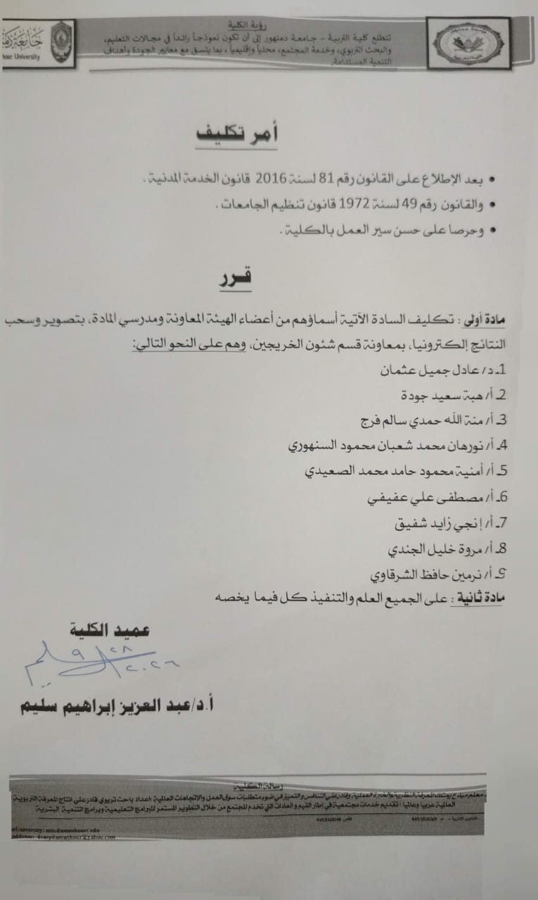 قرار عميد الكلية بسحب النتائج إلكترونيًا