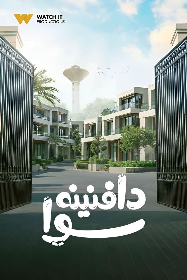 يعرض قريبا، قصة وأبطال مسلسل "دافنينه سوا"