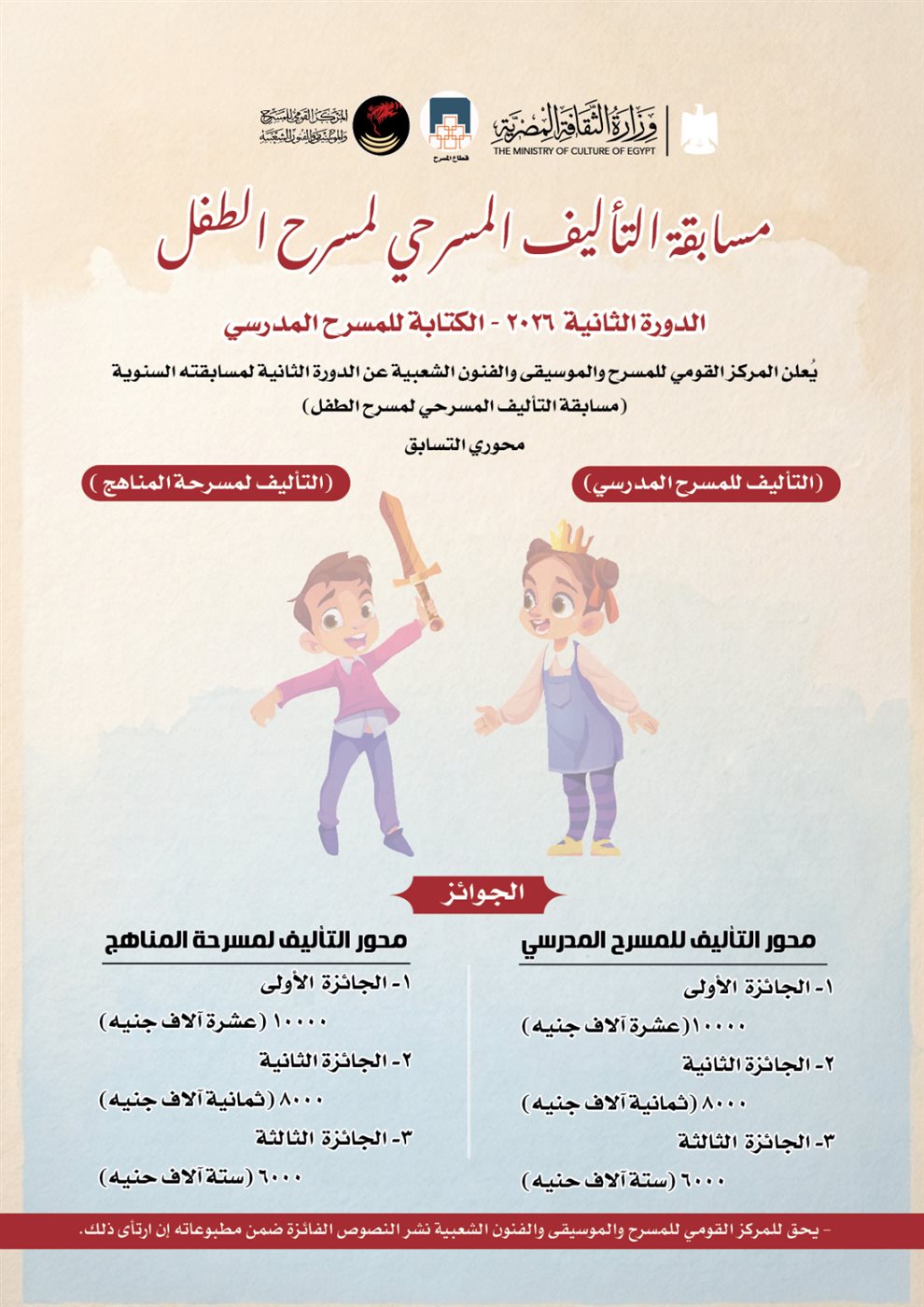 بدء أعمال لجنة تحكيم مسابقة التأليف المسرحي للمسرح المدرسي بمشاركة 84 نصًا