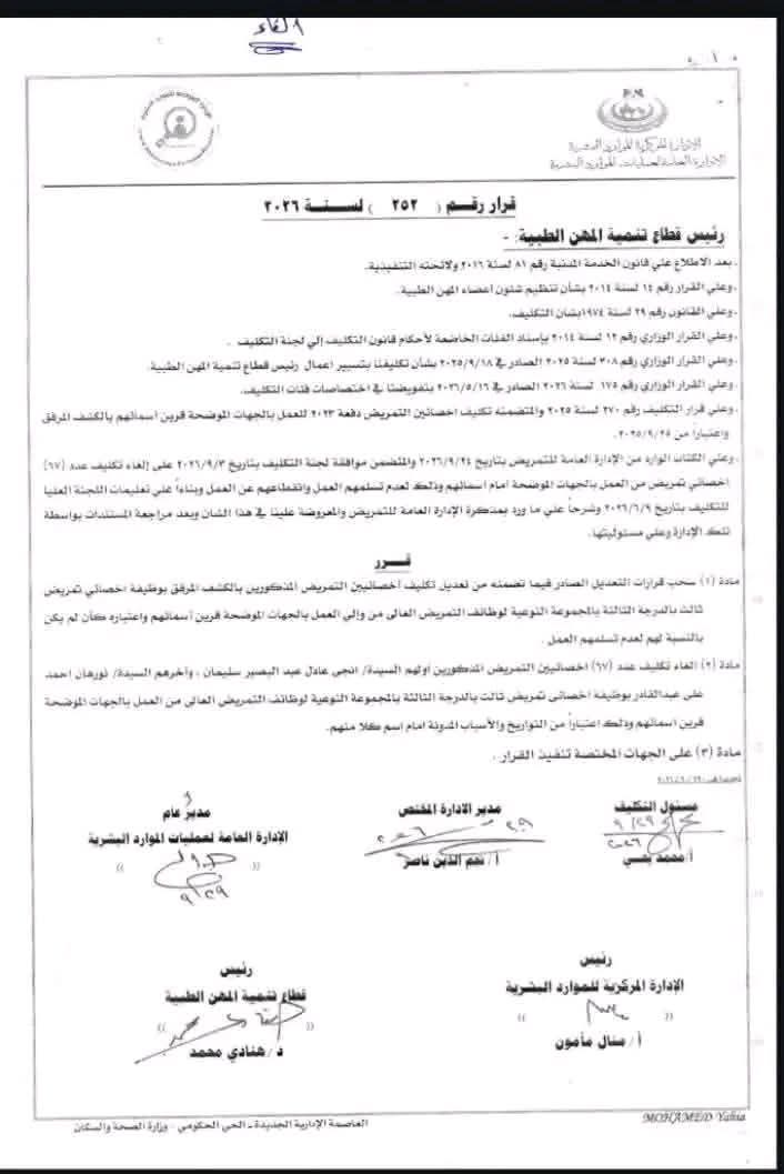 قرار رسمي من الصحة، إلغاء تكليف 67 أخصائي تمريض وسحب تعديلات جهات عملهم