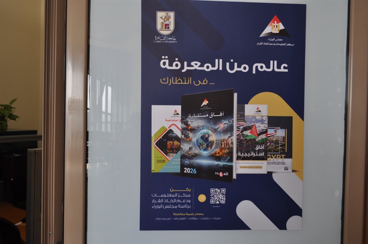 جامعة القاهرة تفتتح ركنا لمركز المعلومات بالمكتبة المركزية لإتاحة إصدارات رقمية مجانية