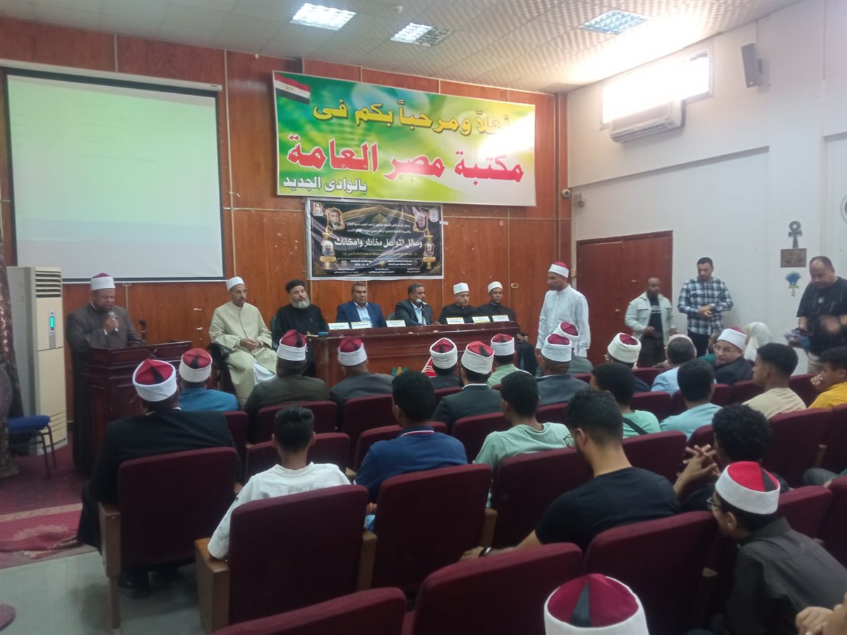 "وسائل التواصل مخاطر وإمكانات" موضوع الملتقى الفكري الأول لمنطقة وعظ الوادي الجديد (فيديو)