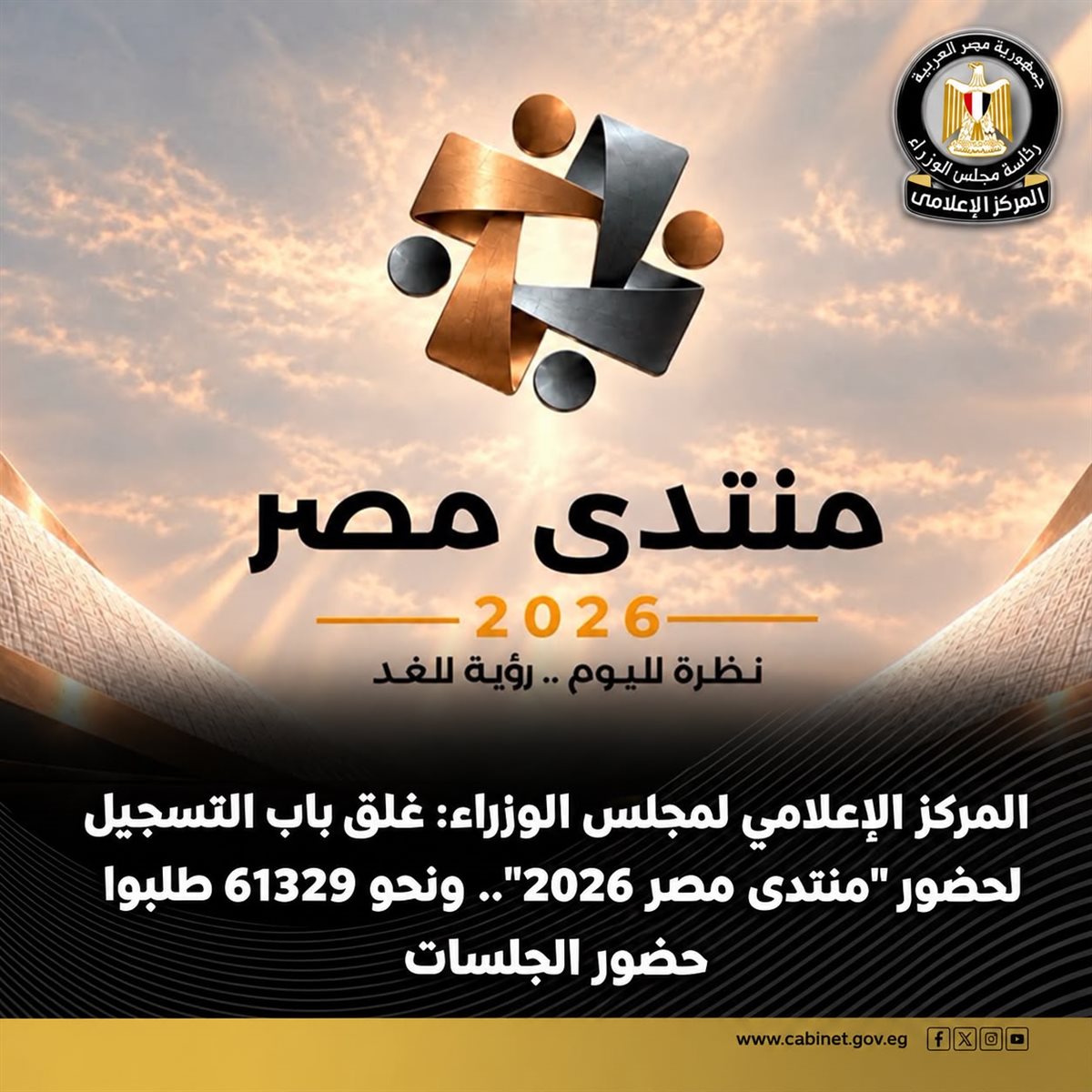 مجلس الوزراء: غلق باب التسجيل لحضور "منتدى مصر 2026".. ونحو 61329 طلبوا حضور الجلسات