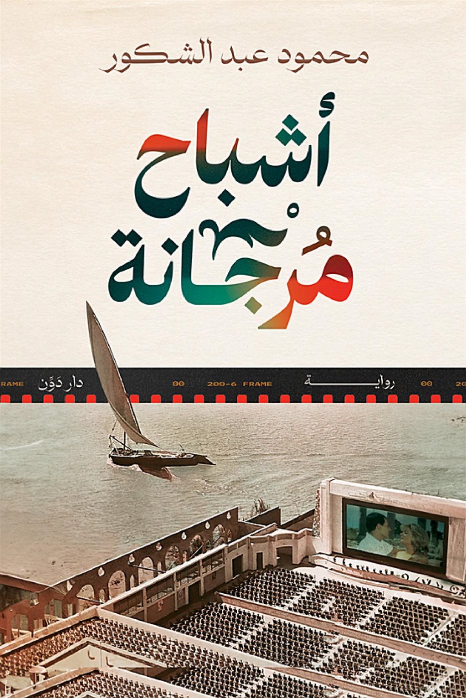 بين الجريمة والرعب والذكاء الاصطناعى، تعرف على روايات “من الكتاب إلى الشاشة” بالقاهرة السينمائي