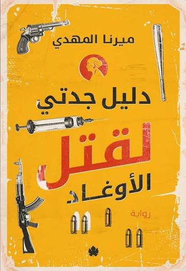 بين الجريمة والرعب والذكاء الاصطناعى، تعرف على روايات “من الكتاب إلى الشاشة” بالقاهرة السينمائي