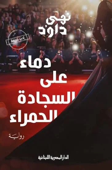 بين الجريمة والرعب والذكاء الاصطناعى، تعرف على روايات “من الكتاب إلى الشاشة” بالقاهرة السينمائي