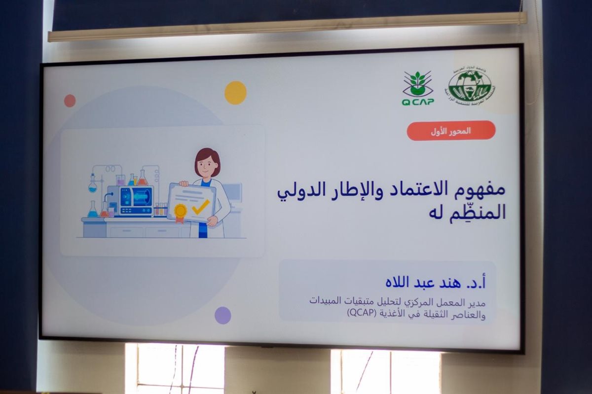 "مركزي متبقيات المبيدات" يشارك في تأهيل المعامل الزراعية للاعتماد الدولي