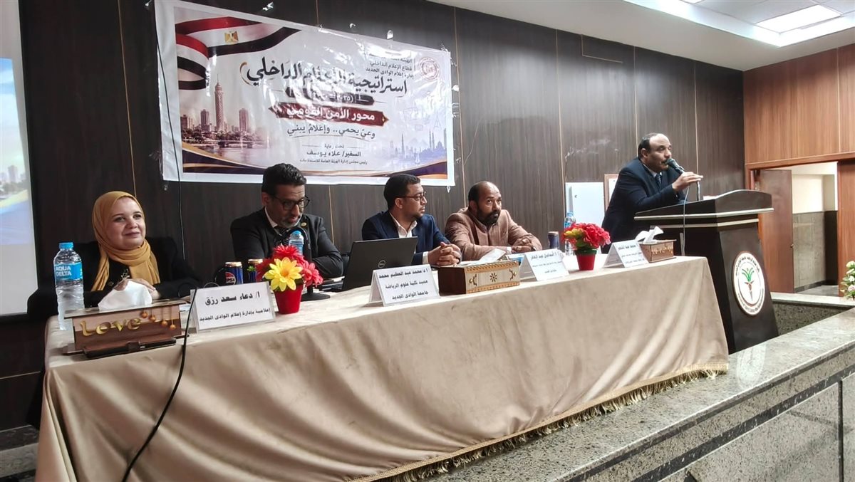 جامعة الوادي الجديد تناقش فرص التمويل وريادة الأعمال والاستثمار الرياضي