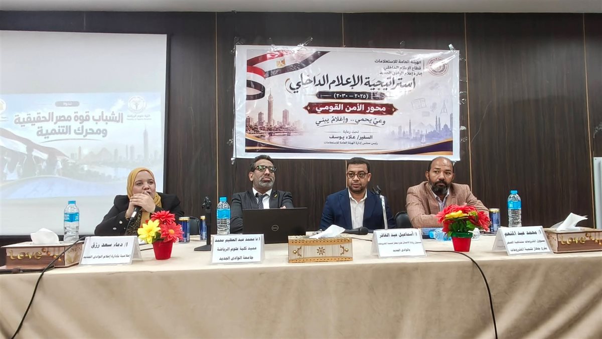 جامعة الوادي الجديد تناقش فرص التمويل وريادة الأعمال والاستثمار الرياضي