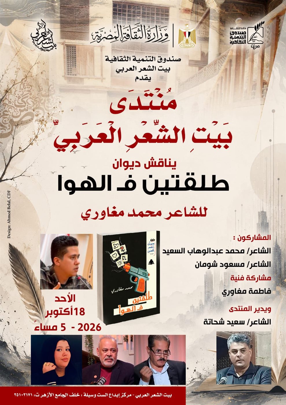 بيت الشعر العربي يناقش ديوان «طلقتين ف الهوا» للشاعر محمد مغاوري