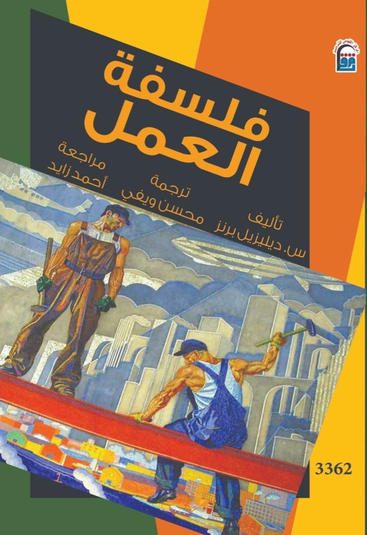 حين يصبح صانع الحضارة ضحية لها، "فلسفة العمل" إصدار جديد عن القومي للترجمة