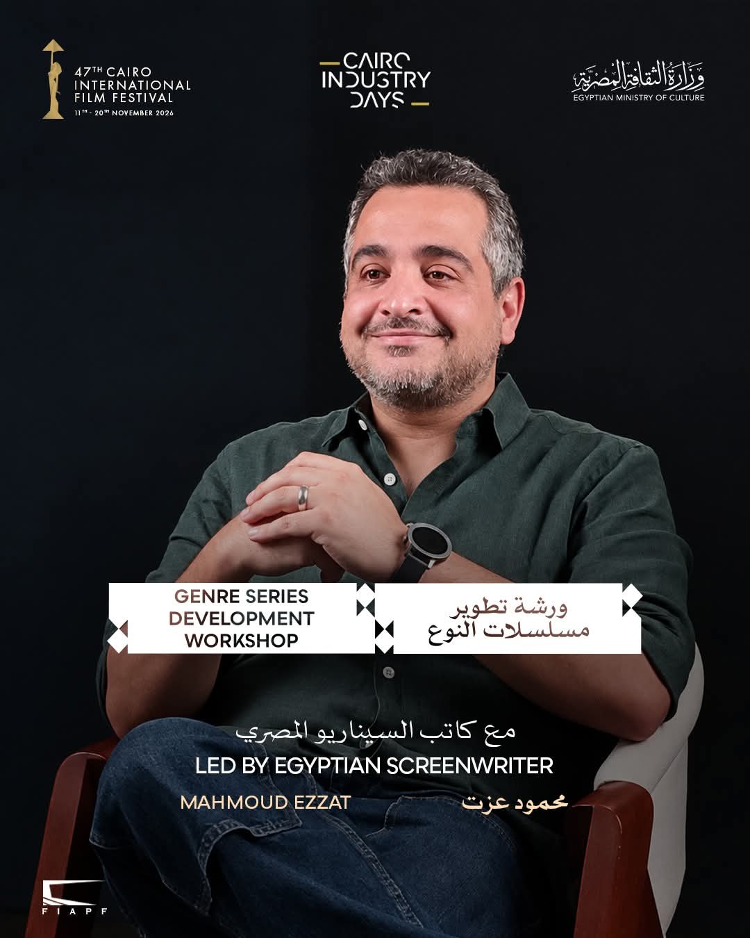 مهرجان القاهرة يفتح باب التقديم لورشة «تطوير مسلسلات النوع» ضمن أيام القاهرة لصناعة السينما