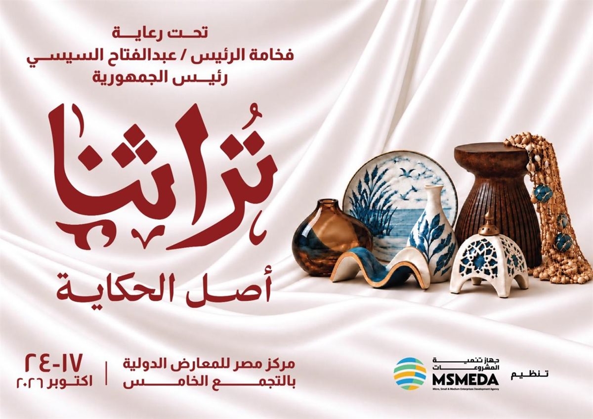 "تراثنا 2026" يستضيف 5 دول.. والمغرب ضيف شرف المعرض
