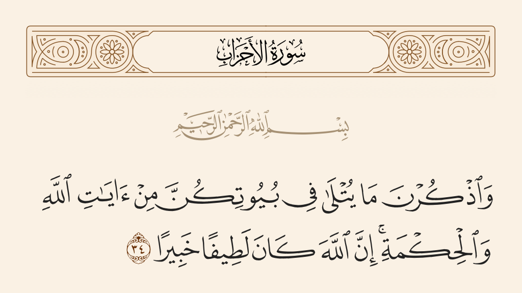 سورة الأحزاب الآية 34