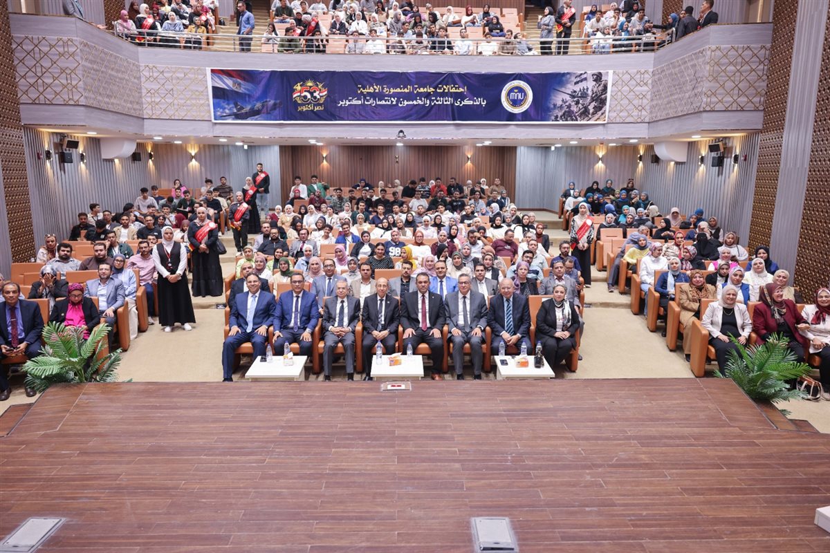 ندوة تثقيفية بجامعة المنصورة الأهلية تناقش بطولات حرب أكتوبر وتحديات الحروب الحديثة