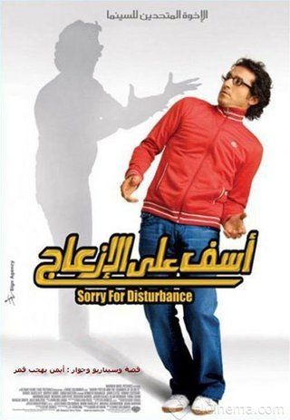أحمد حلمي فيلم آسف على الإزعاج