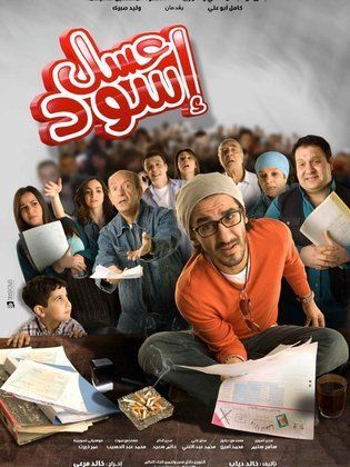عسل إسود، أحمد حلمي