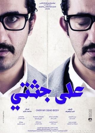أحمد حلمي، على جثتي
