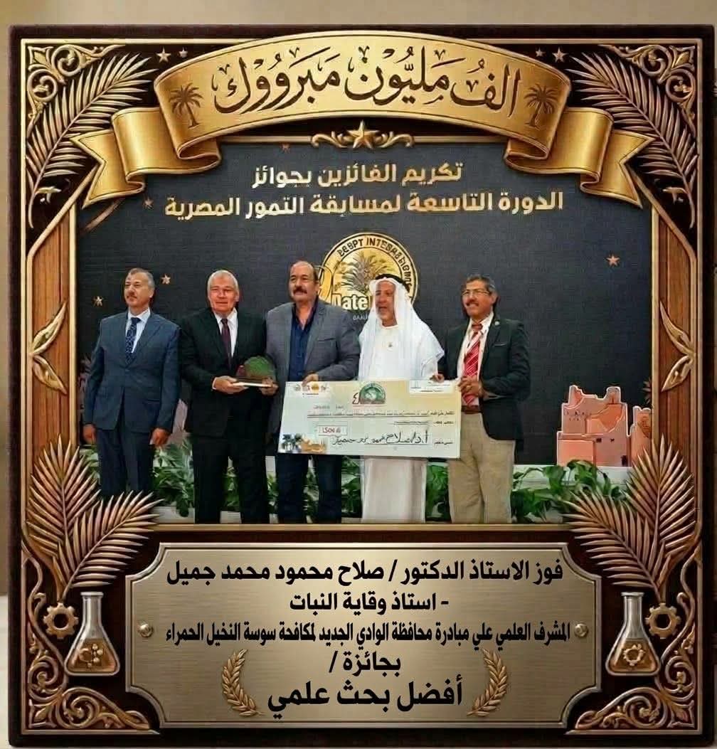 صلاح جميل يحصد جائزة خليفة الدولية لأفضل بحث علمي تطبيقي بمجال التمور