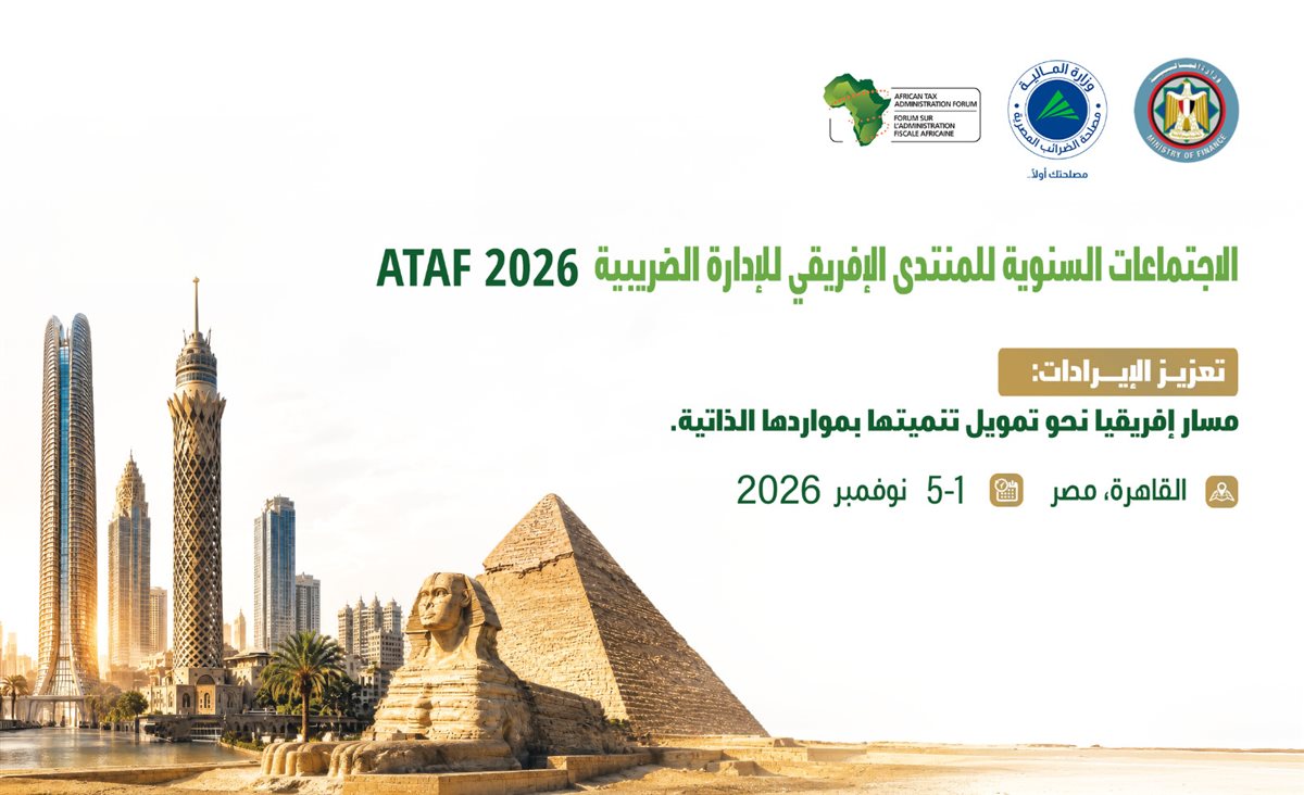 مصر تستضيف الاجتماعات السنوية لمنتدى الإدارة الضريبية الأفريقية نوفمبر المقبل