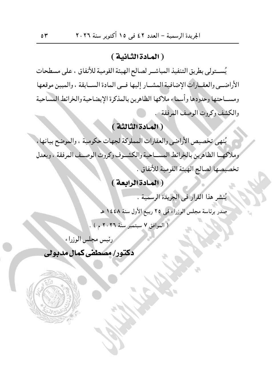 أبرزها أرض الشعراوي ومحمد صبحي، قرارات جديدة لرئيس الوزراء للاستيلاء على عقارات