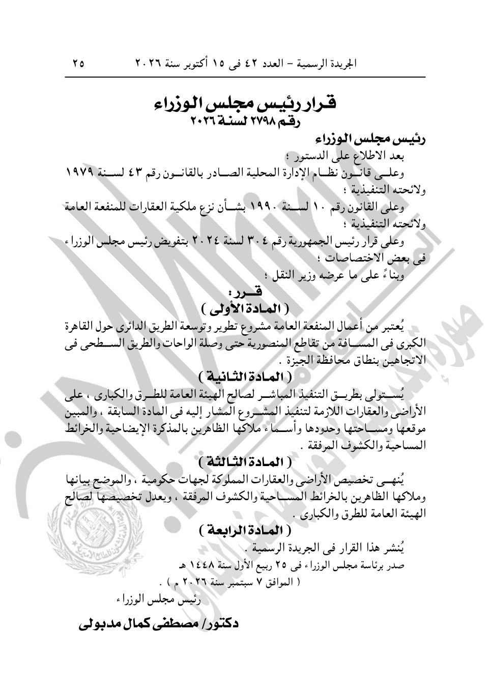 أبرزها أرض الشعراوي ومحمد صبحي، قرارات جديدة لرئيس الوزراء للاستيلاء على عقارات