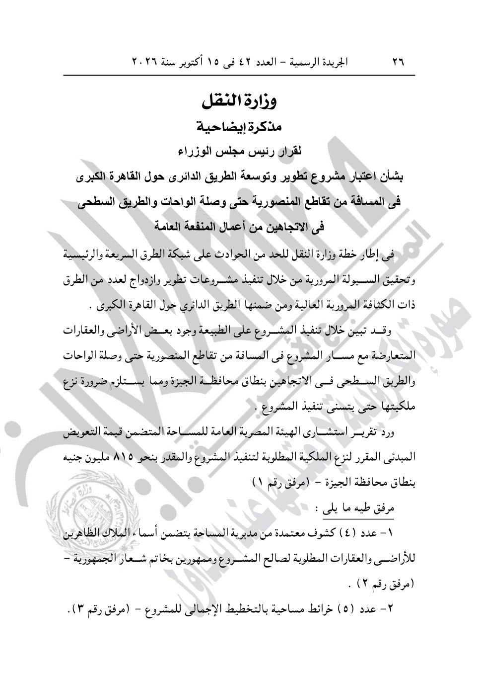 أبرزها أرض الشعراوي ومحمد صبحي، قرارات جديدة لرئيس الوزراء للاستيلاء على عقارات