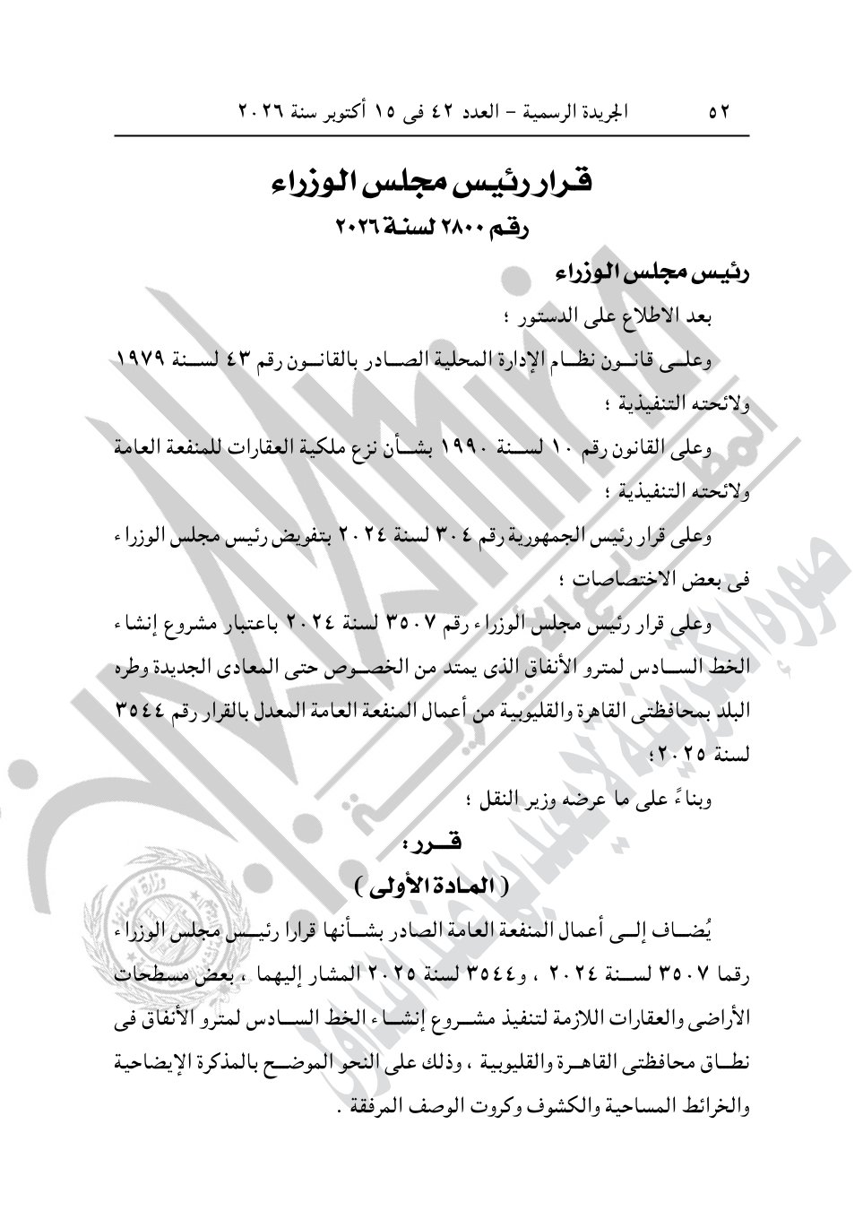 أبرزها أرض الشعراوي ومحمد صبحي، قرارات جديدة لرئيس الوزراء للاستيلاء على عقارات