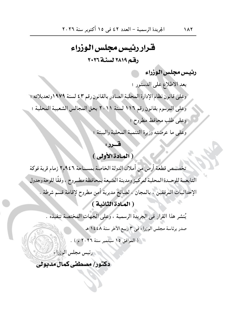 أبرزها أرض الشعراوي ومحمد صبحي، قرارات جديدة لرئيس الوزراء للاستيلاء على عقارات