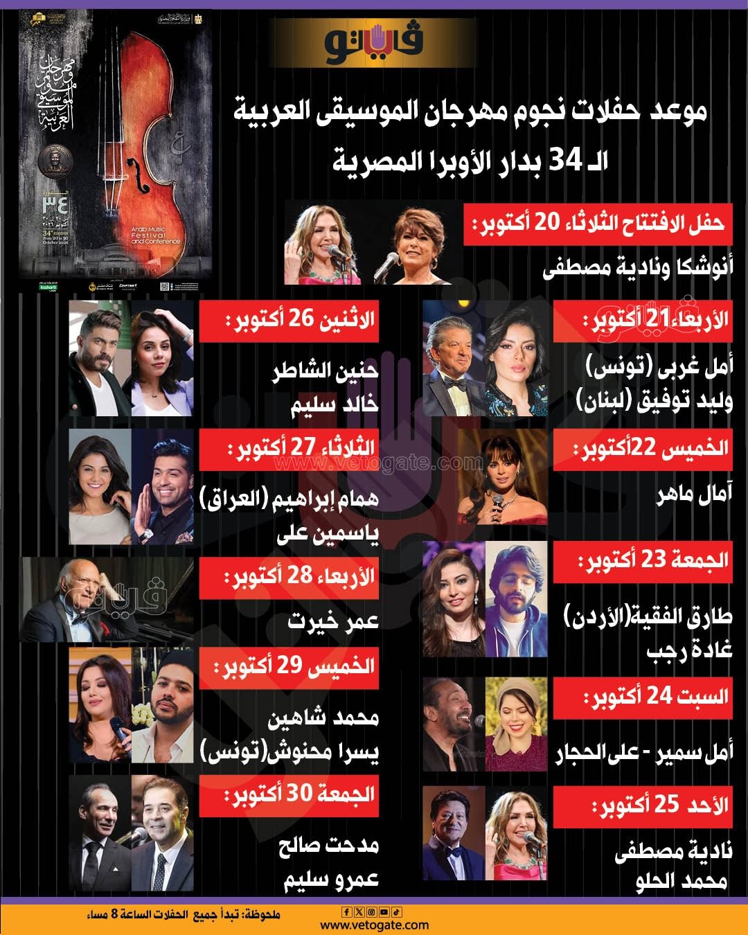 أسعار حفلات نجوم مهرجان الموسيقى العربية الـ 34