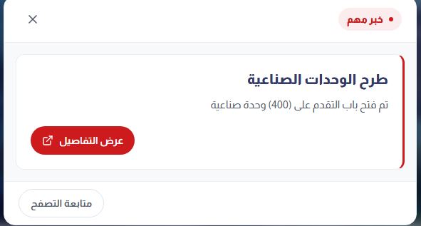 مصنعك جاهز، خطوات وشروط حجز وحدتك الصناعية ضمن طرح الـ400 مصنع